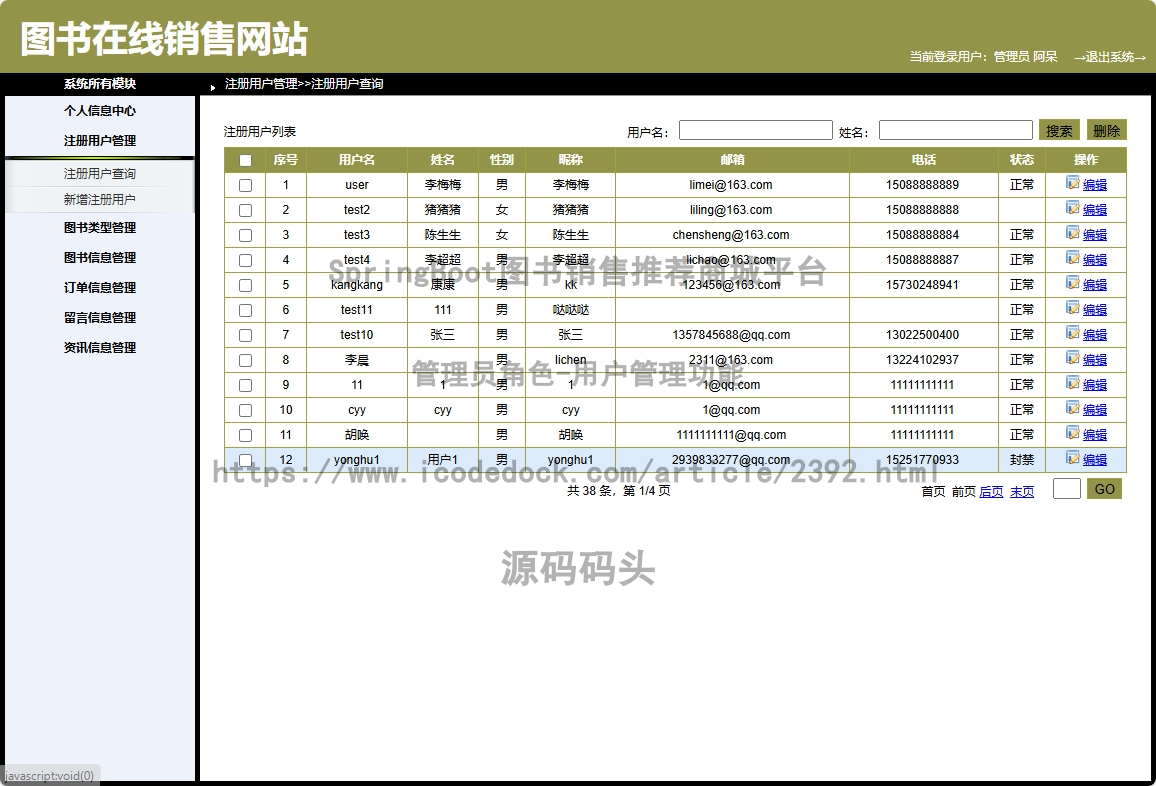 管理员角色-用户管理