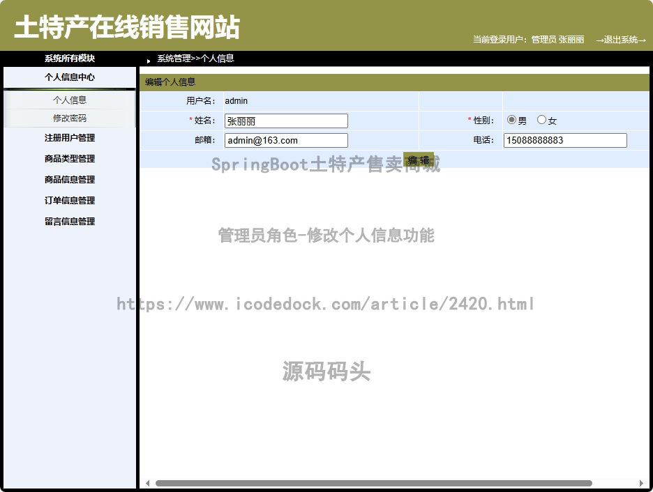 管理员角色-修改个人信息