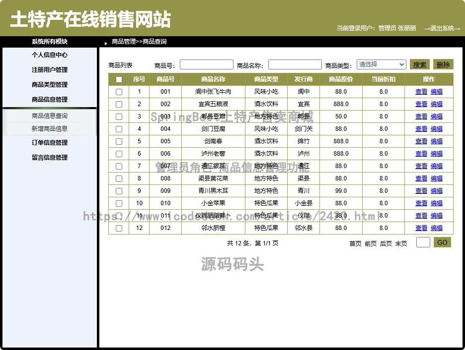 管理员角色-商品信息管理