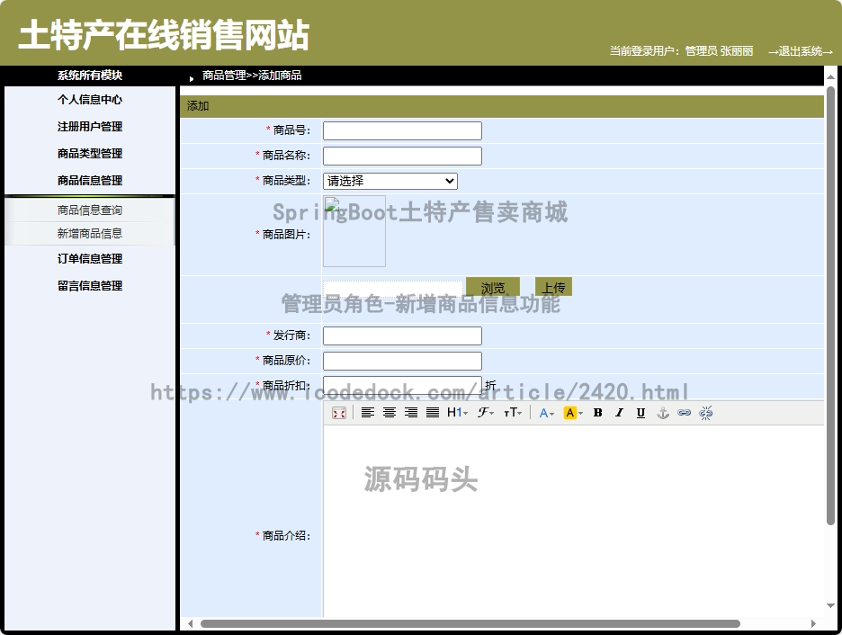 管理员角色-新增商品信息