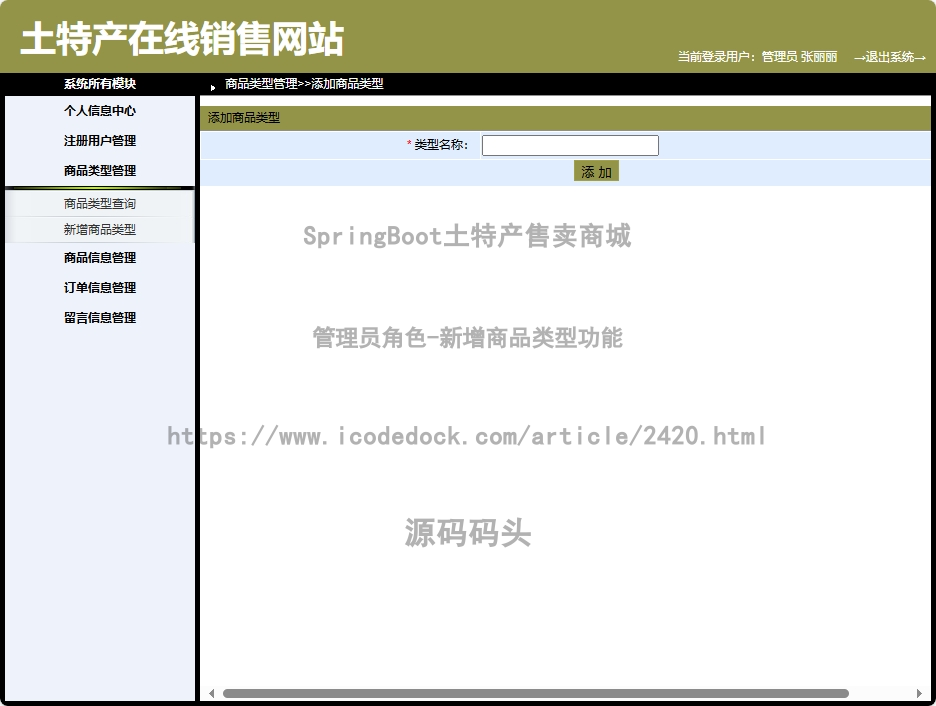 管理员角色-新增商品类型