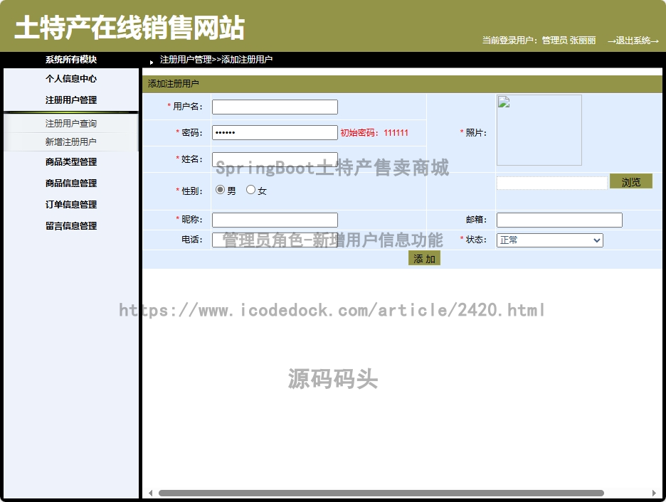 管理员角色-新增用户信息