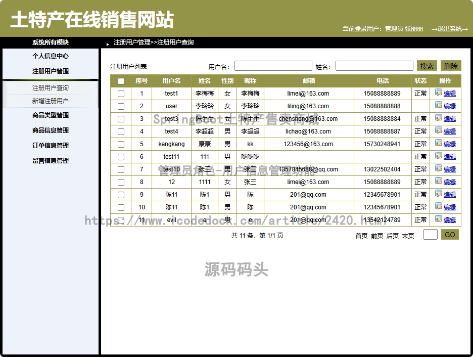 管理员角色-用户信息管理