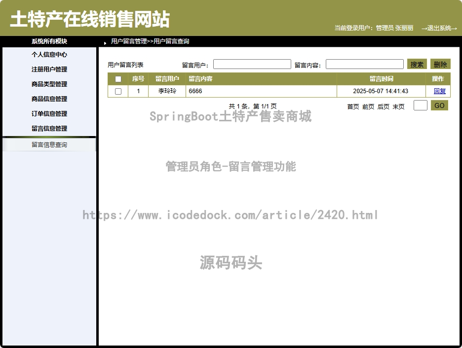 管理员角色-留言管理