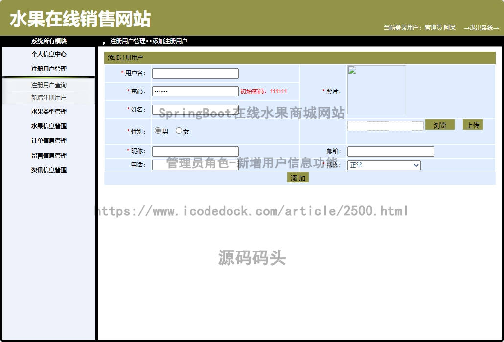 管理员角色-新增用户信息
