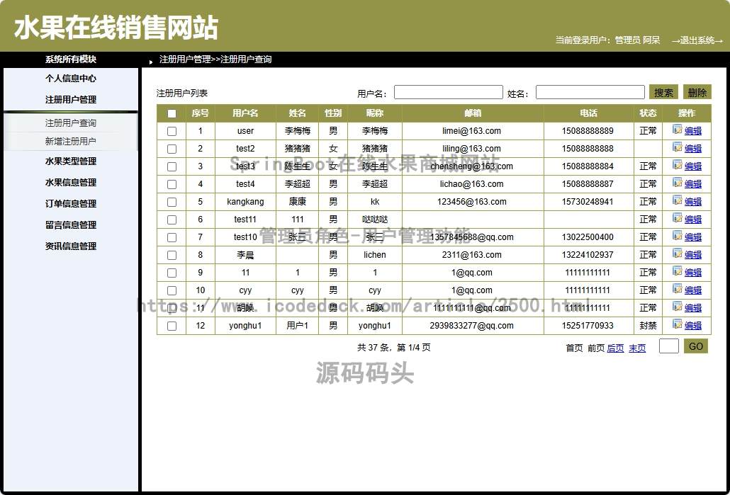 管理员角色-用户管理