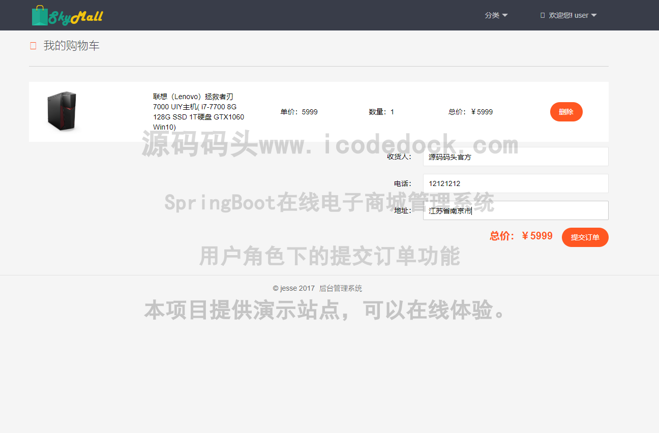 源码码头-SpringBoot在线电子商城管理系统-用户角色-提交订单