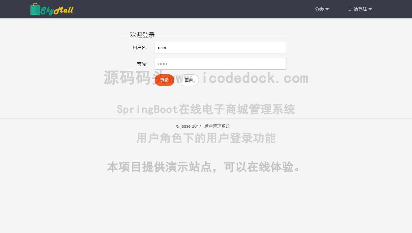源码码头-SpringBoot在线电子商城管理系统-用户角色-用户登录