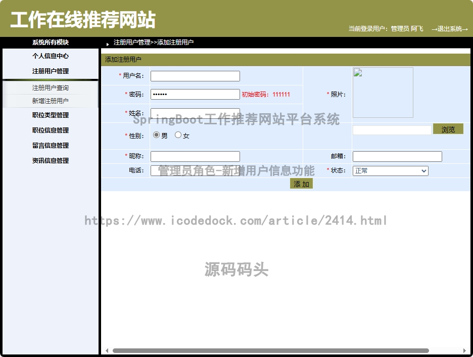 管理员角色-新增用户信息