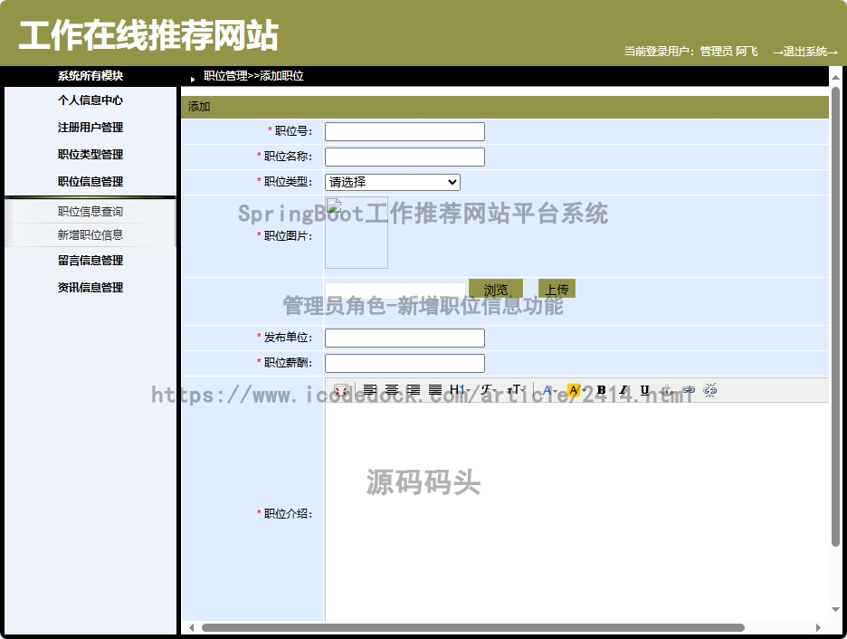 管理员角色-新增职位信息