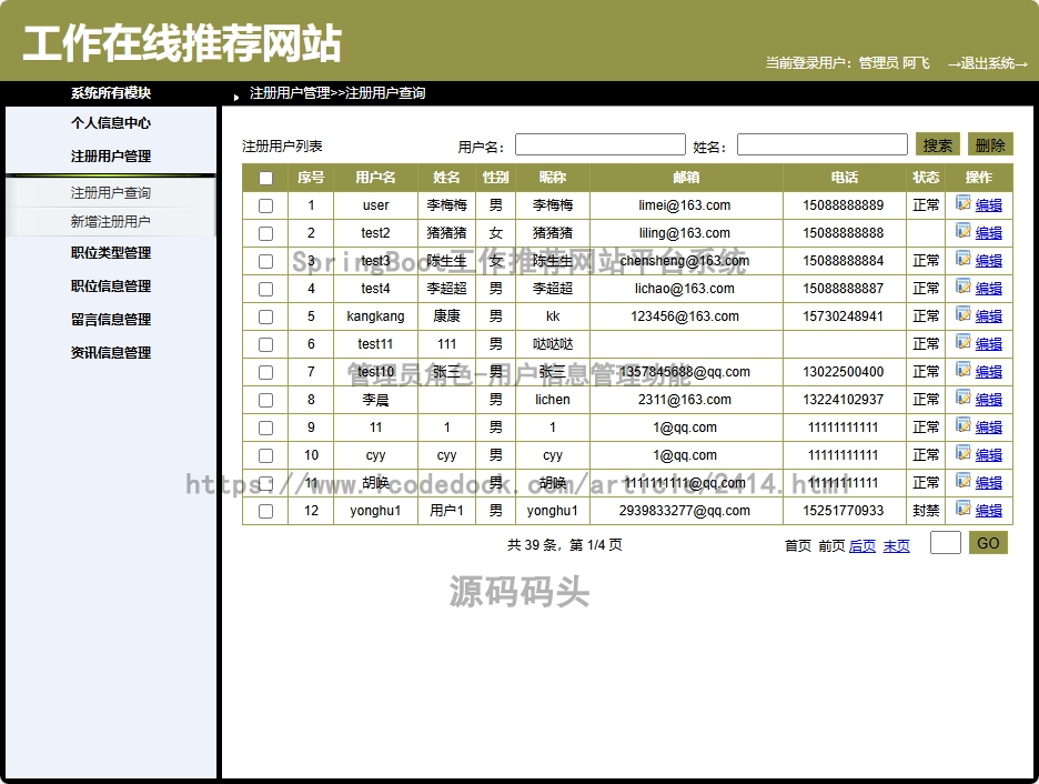 管理员角色-用户信息管理