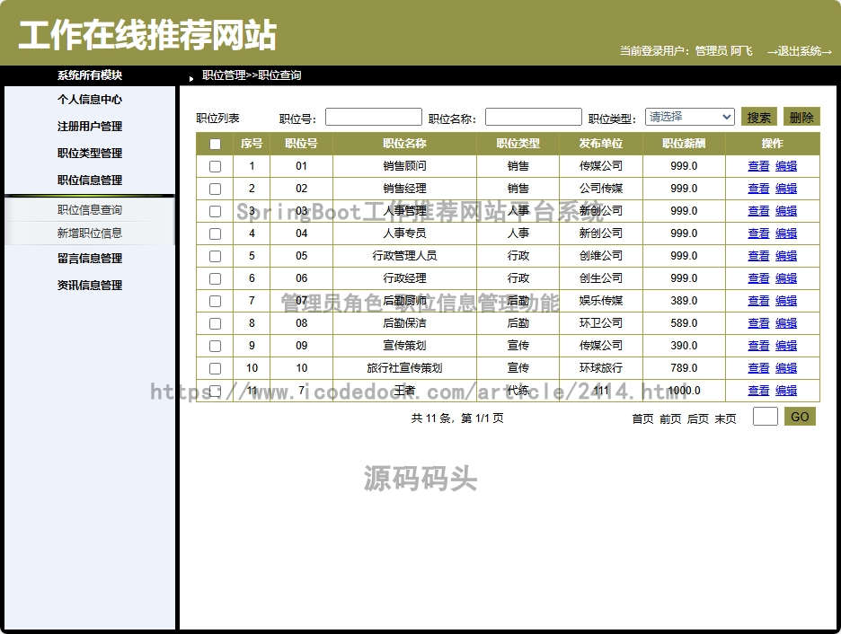 管理员角色-职位信息管理