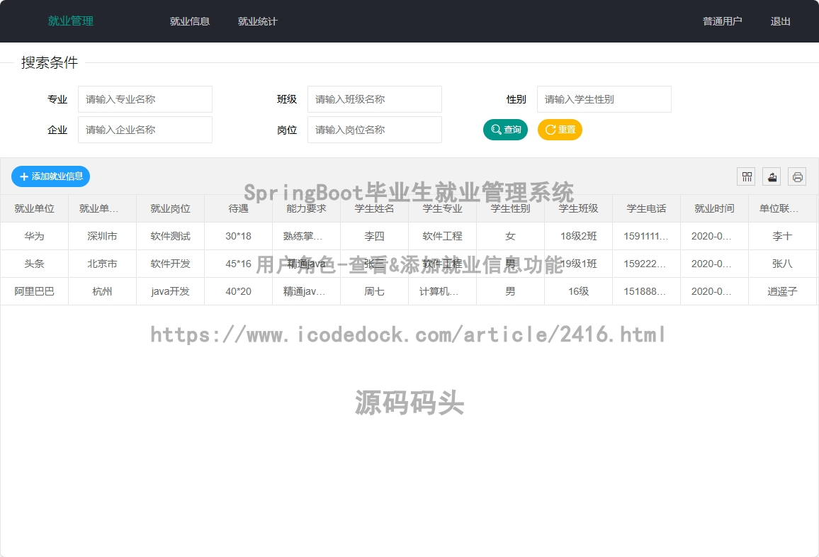 用户角色-查看&添加就业信息