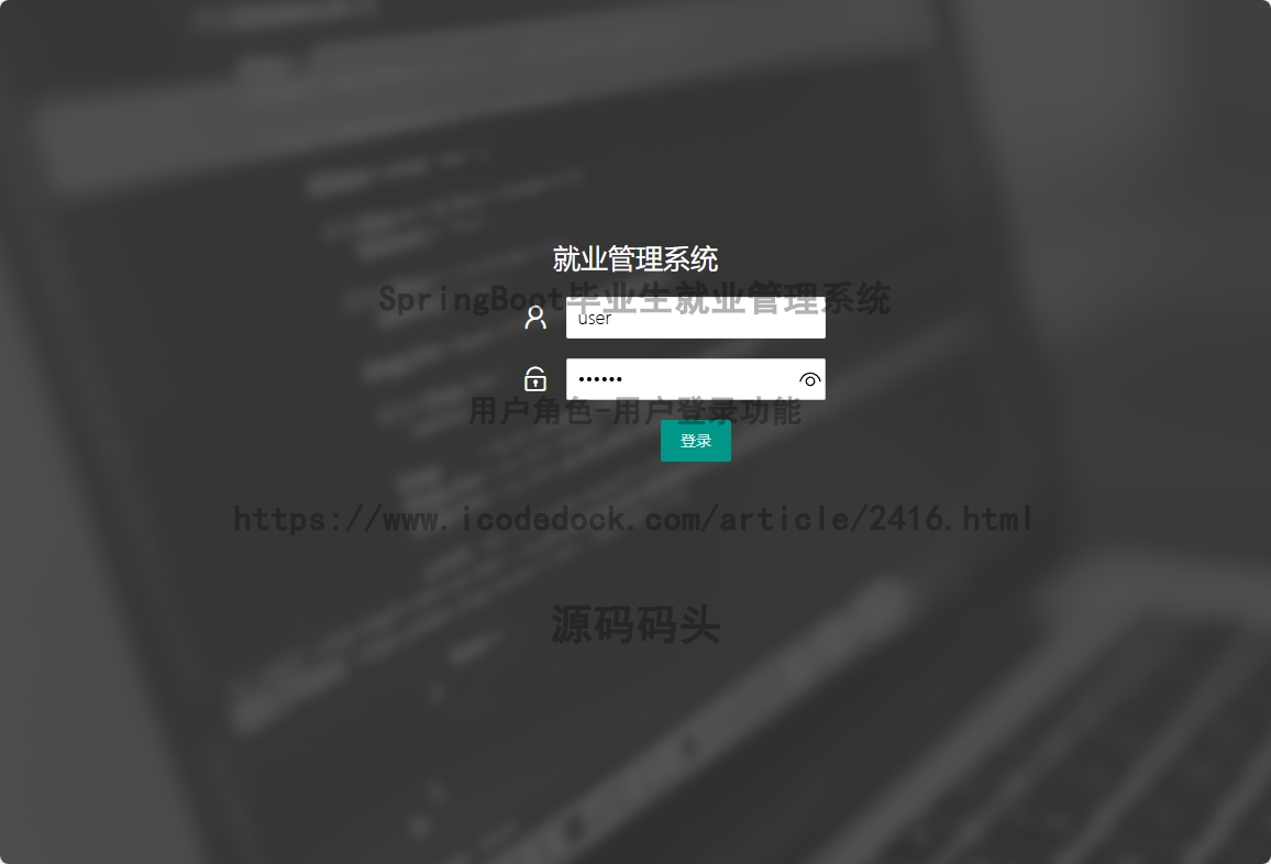 基于Spring+mybatis的SpringBoot毕业生就业管理系统代码实现含演示站
