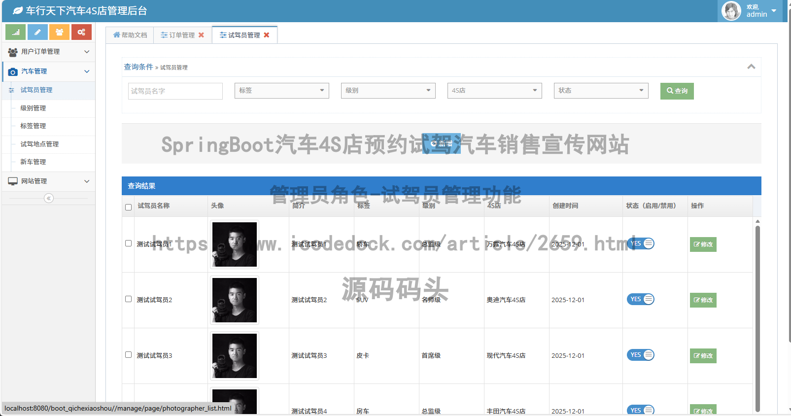 管理员角色-试驾员管理