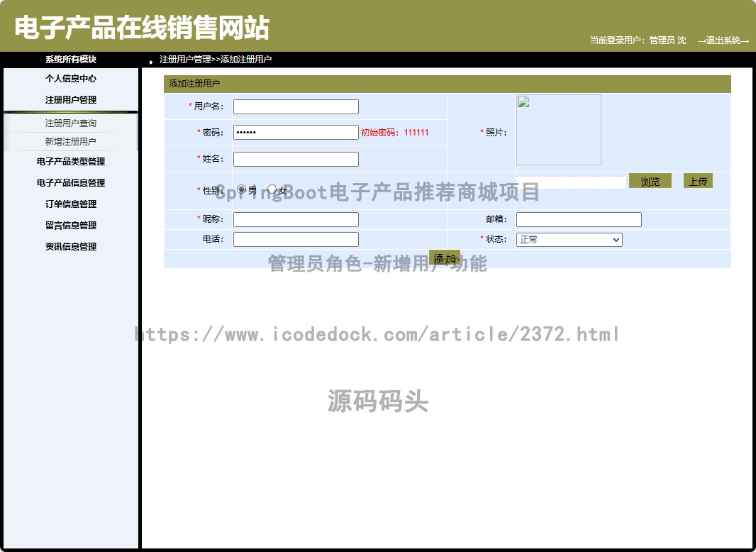 管理员角色-新增用户