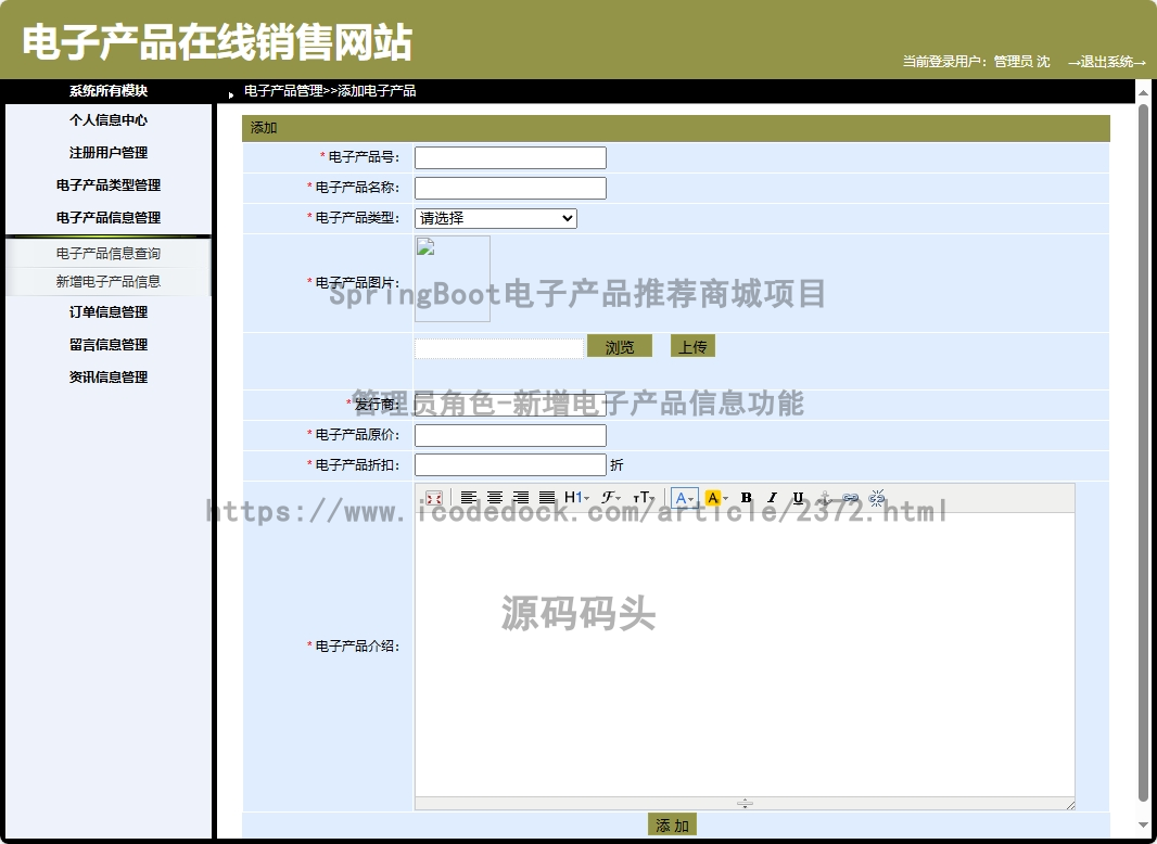 管理员角色-新增电子产品信息