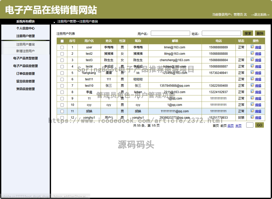 管理员角色-用户管理