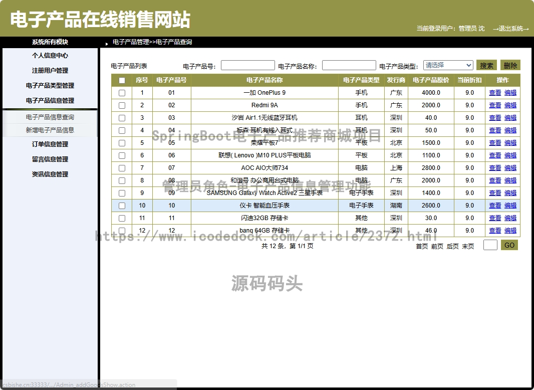 管理员角色-电子产品信息管理