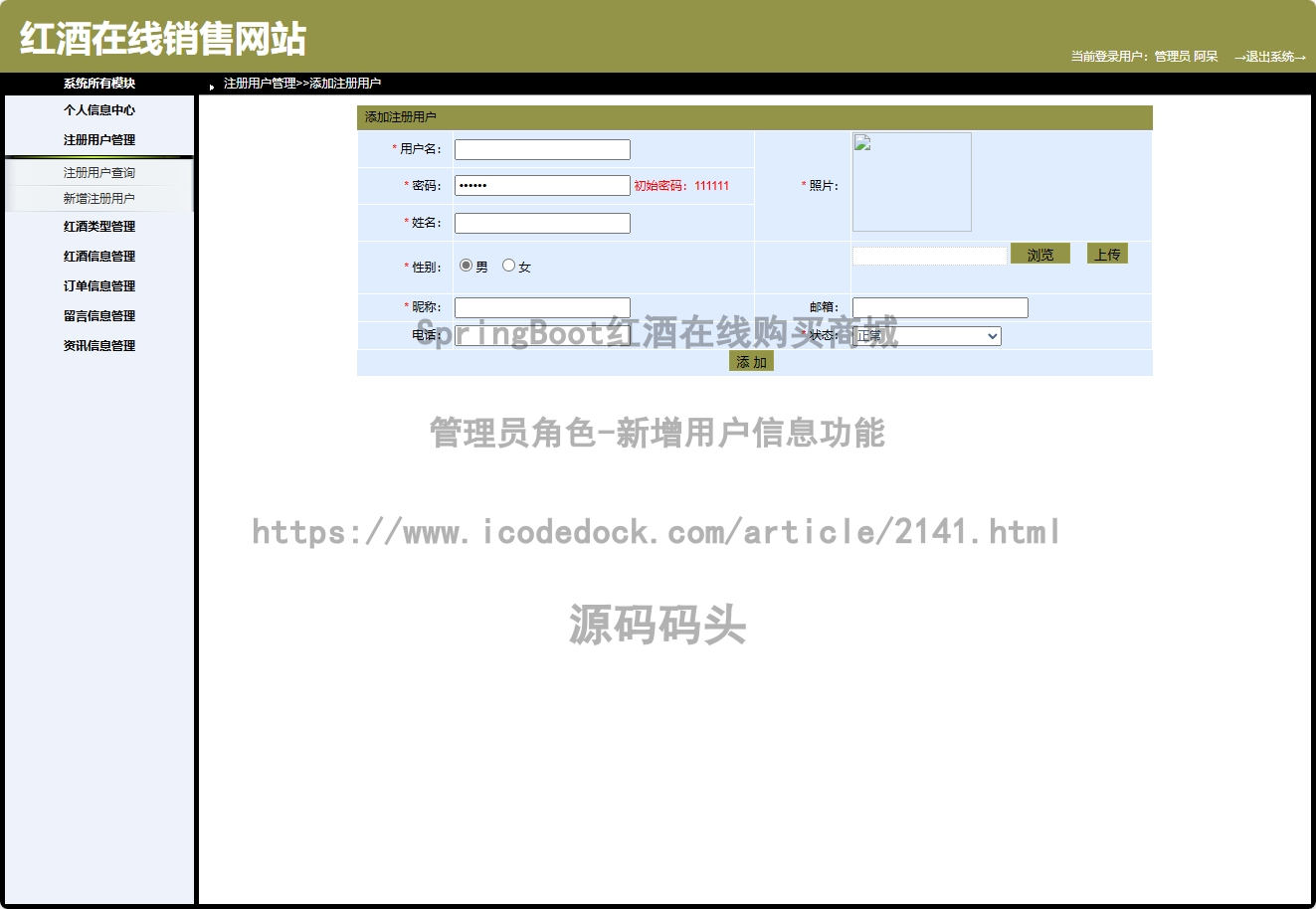 管理员角色-新增用户信息