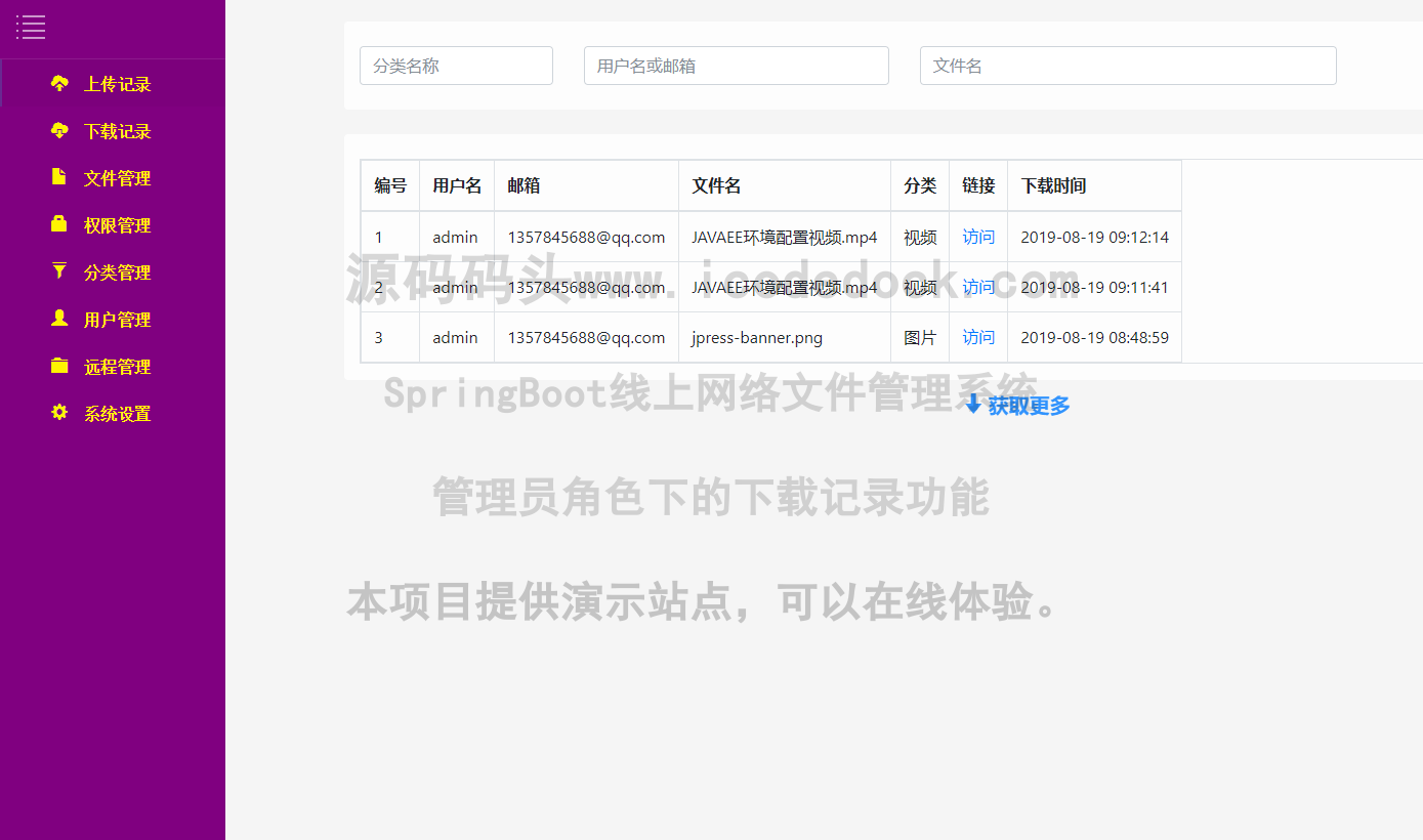 源码码头-SpringBoot线上网络文件管理系统-管理员角色-下载记录
