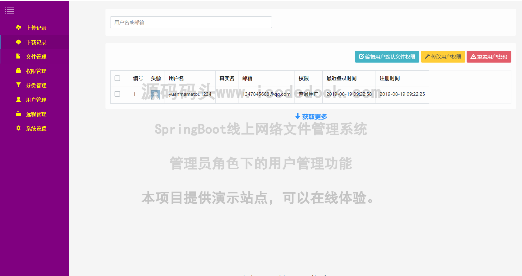 源码码头-SpringBoot线上网络文件管理系统-管理员角色-用户管理