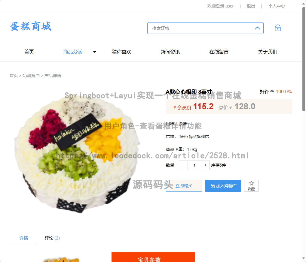 用户角色-查看蛋糕详情