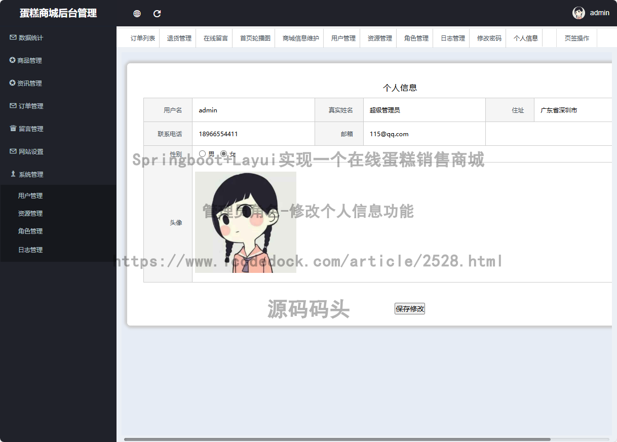 管理员角色-修改个人信息