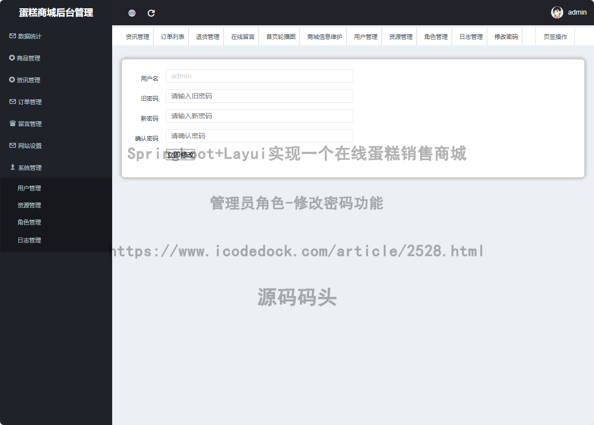 管理员角色-修改密码