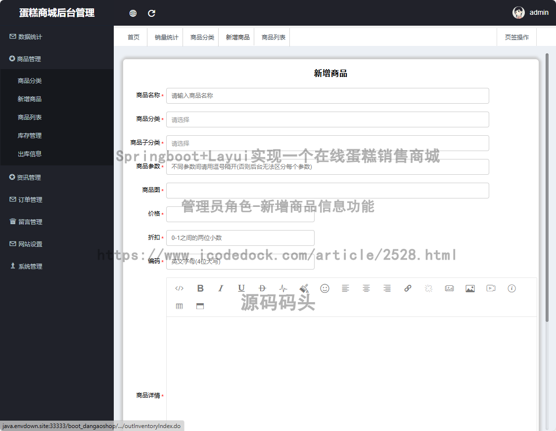 管理员角色-新增商品信息