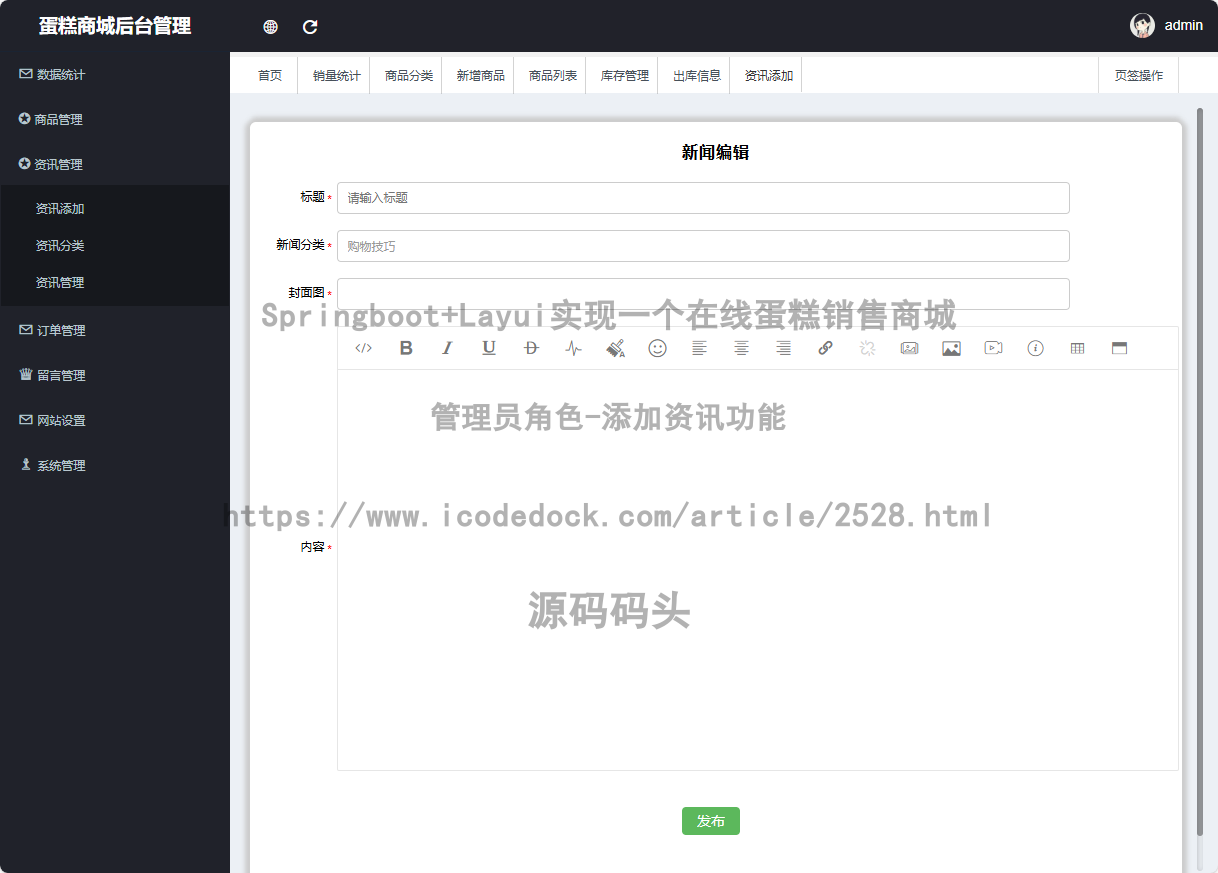 管理员角色-添加资讯