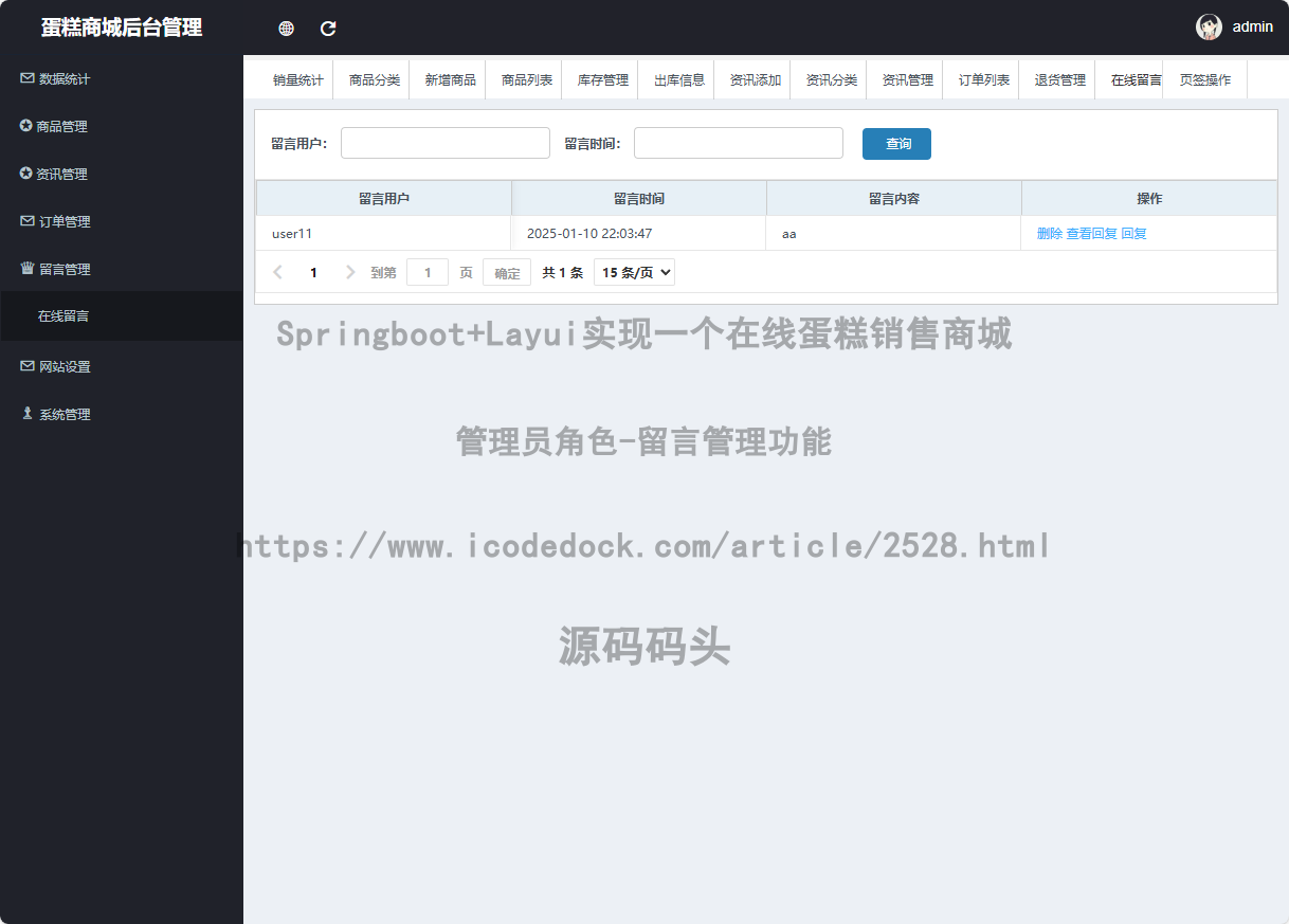 管理员角色-留言管理