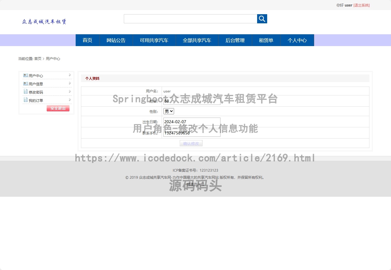 用户角色-修改个人信息