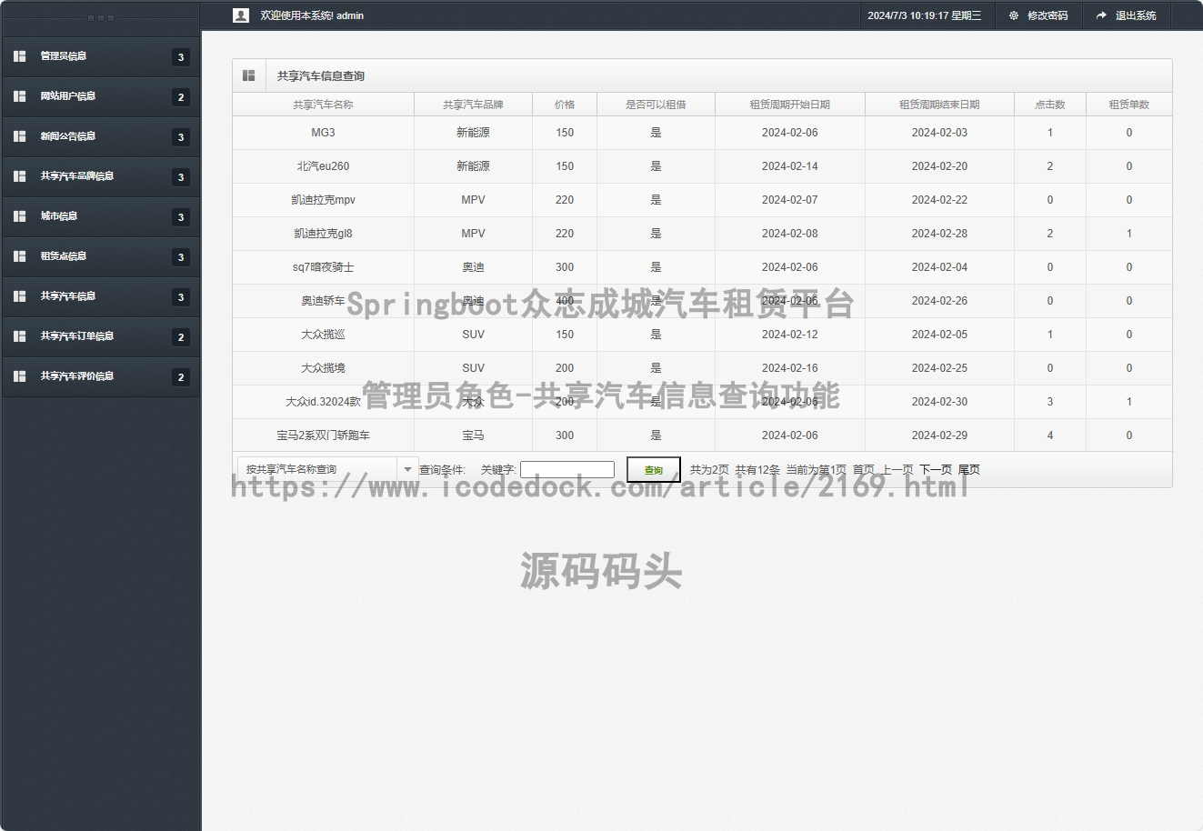 管理员角色-共享汽车信息查询