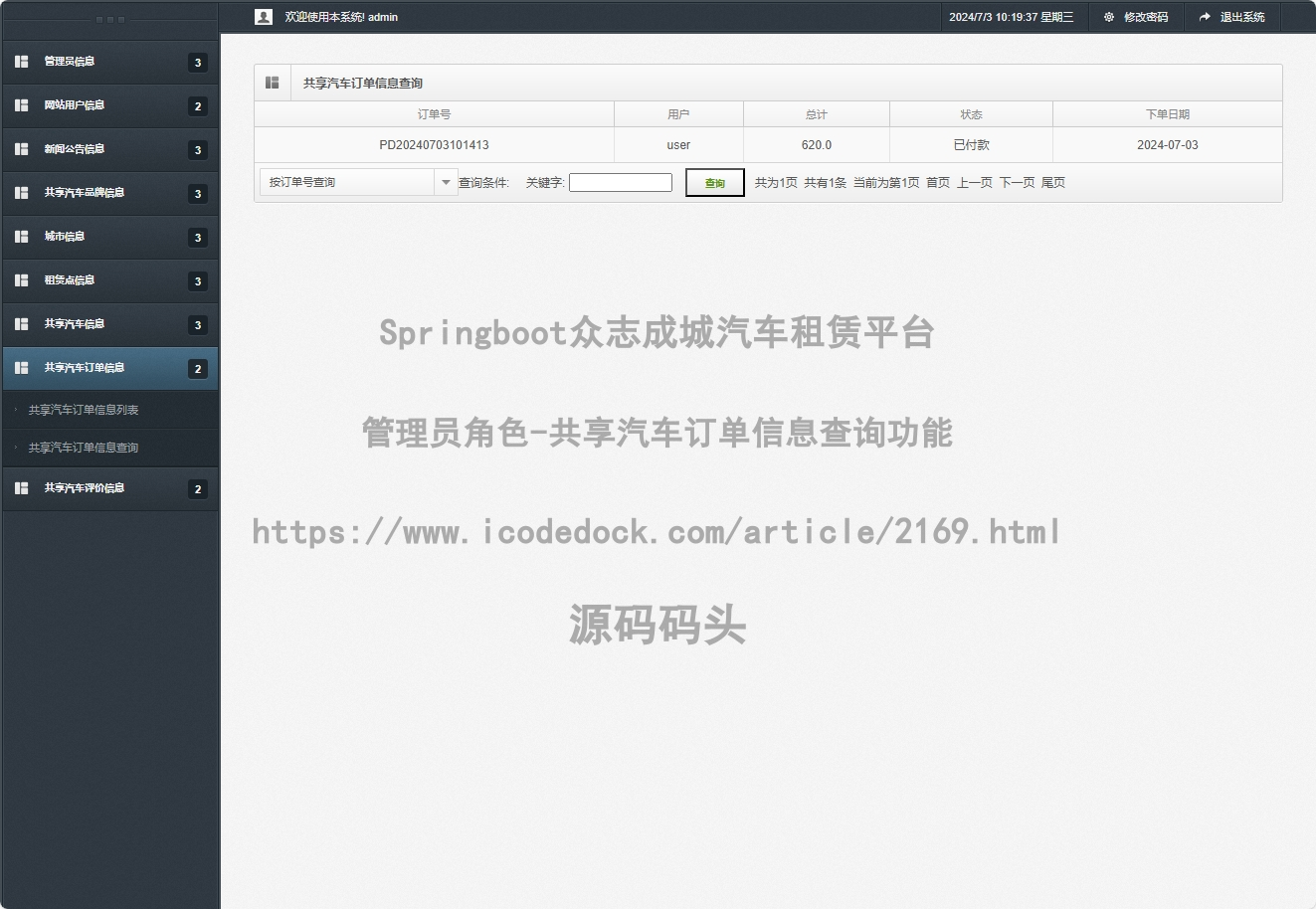 管理员角色-共享汽车订单信息查询