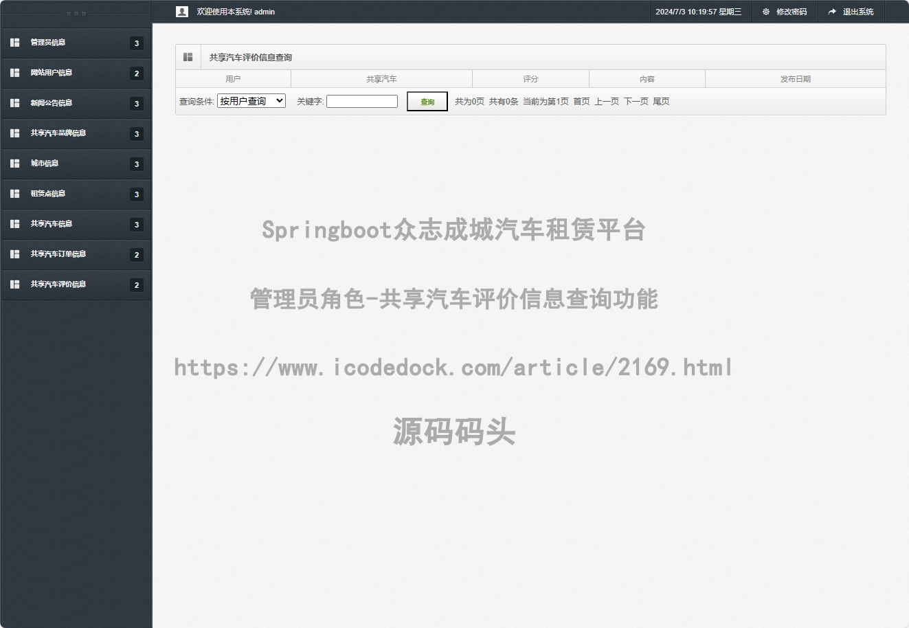 管理员角色-共享汽车评价信息查询