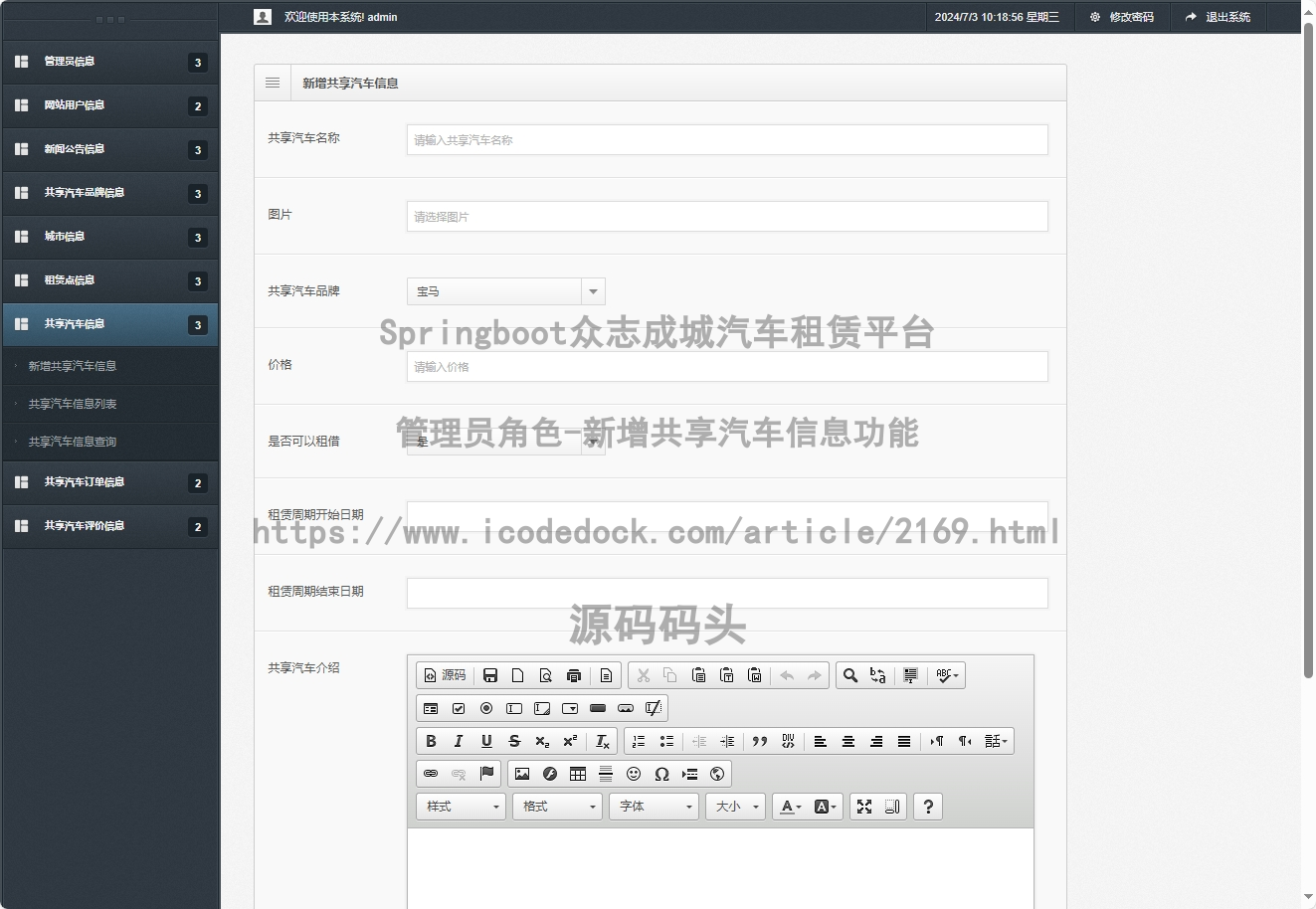 管理员角色-新增共享汽车信息