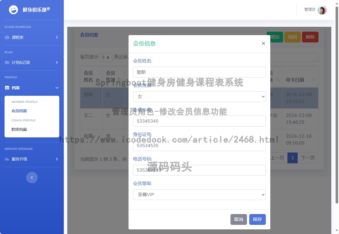 管理员角色-修改会员信息