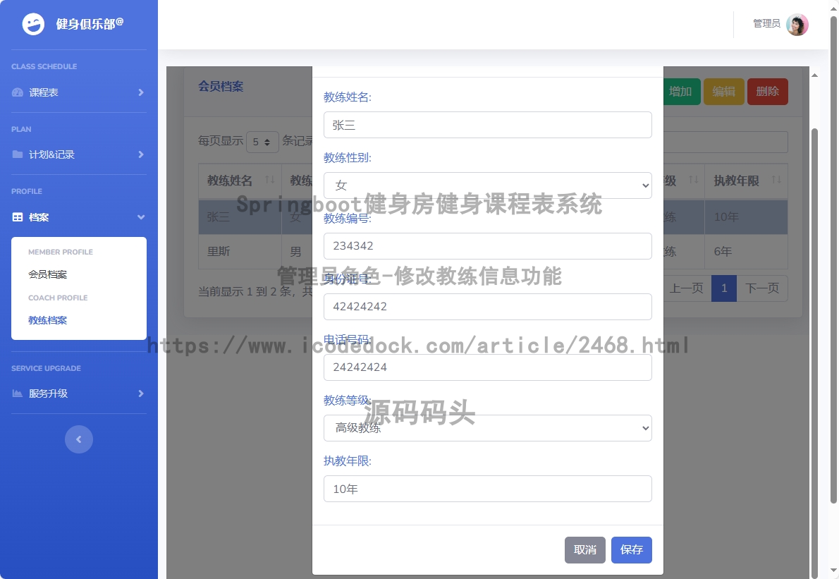 管理员角色-修改教练信息