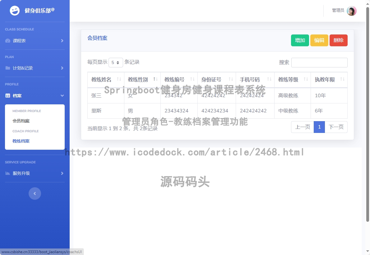 管理员角色-教练档案管理
