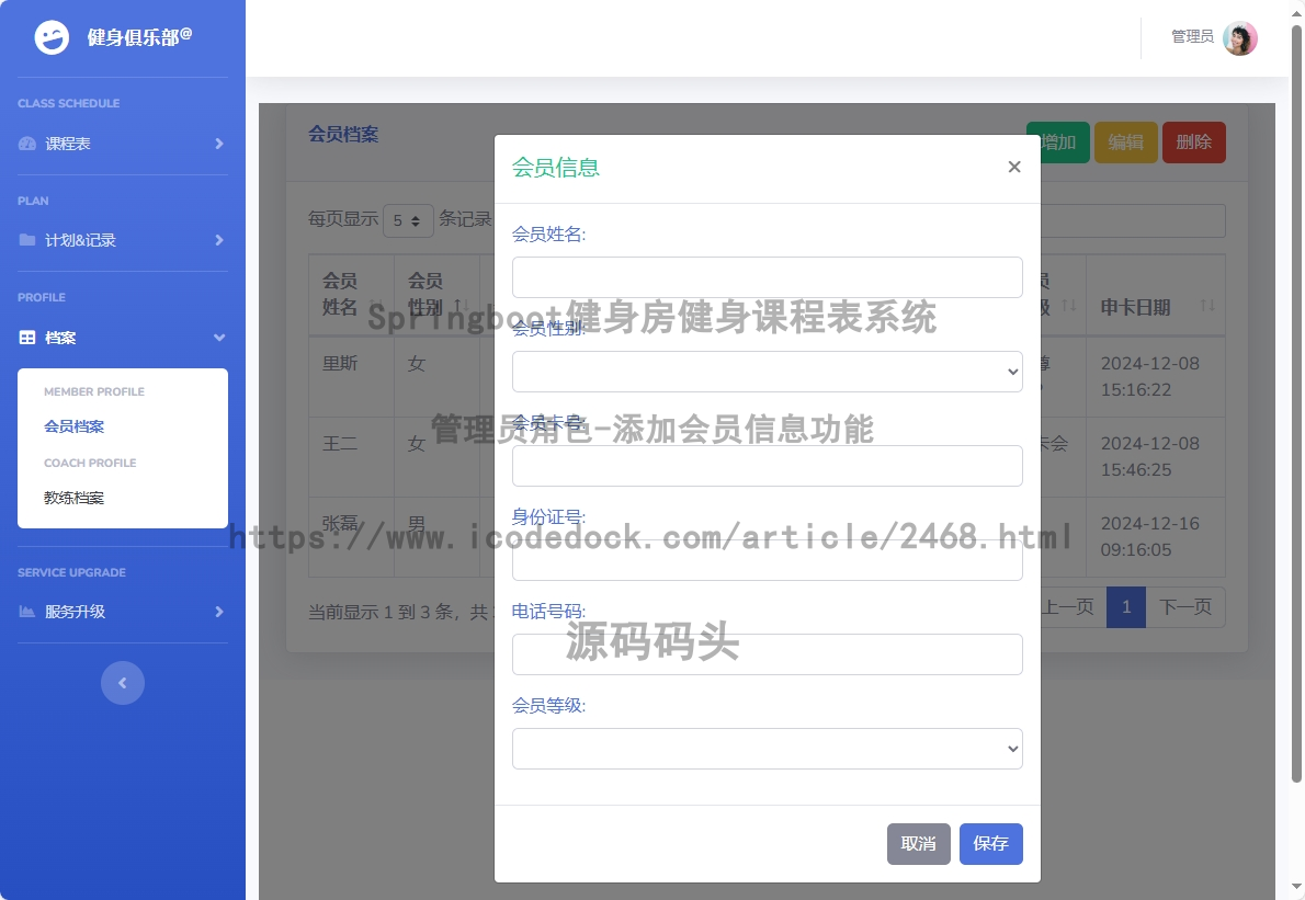 管理员角色-添加会员信息