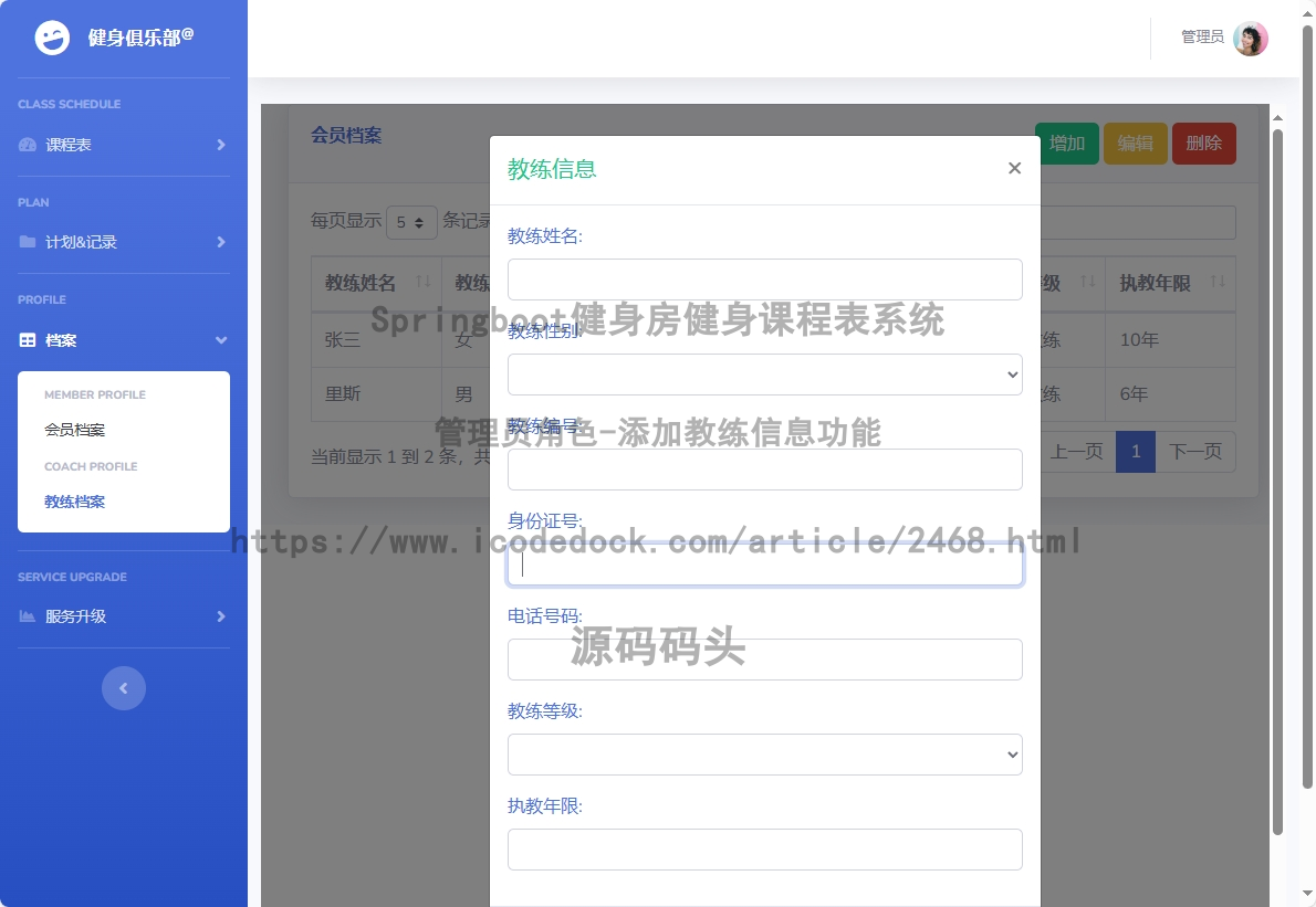 管理员角色-添加教练信息