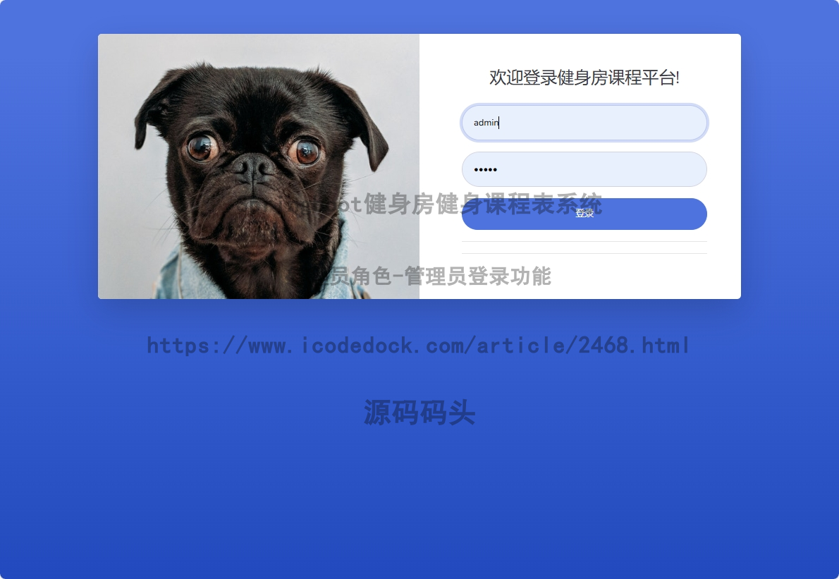 基于Spring+mybatis的Springboot健身房健身课程表系统代码实现含演示站