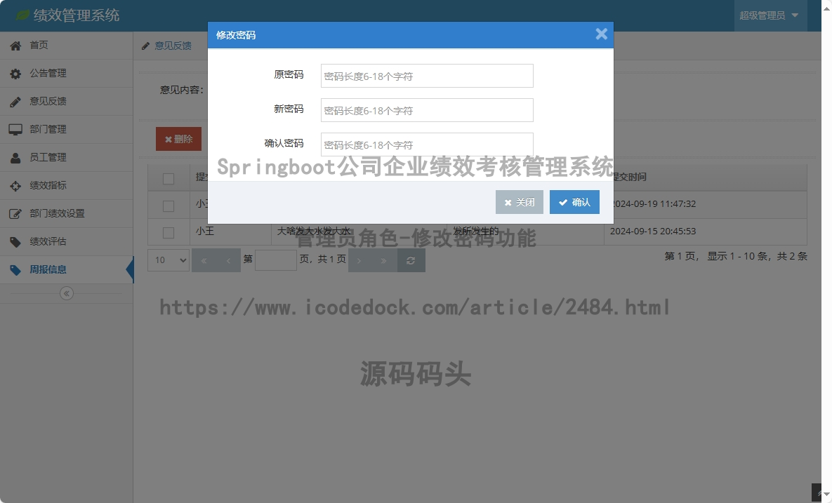 管理员角色-修改密码
