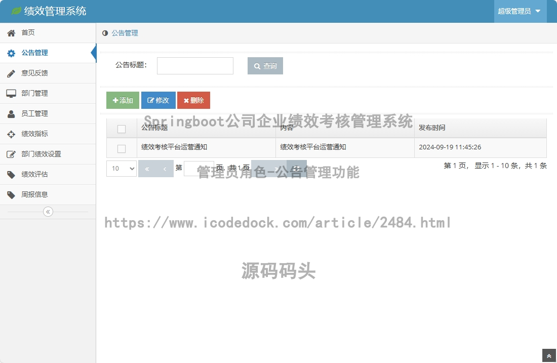 管理员角色-公告管理