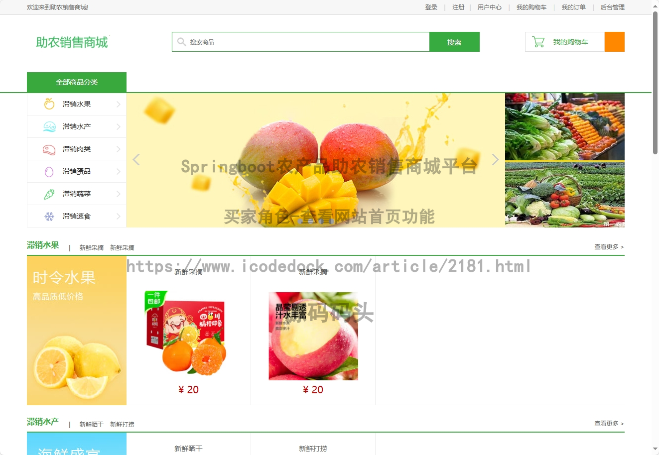 基于Spring+mybatis的Springboot农产品助农销售商城平台代码实现含演示站
