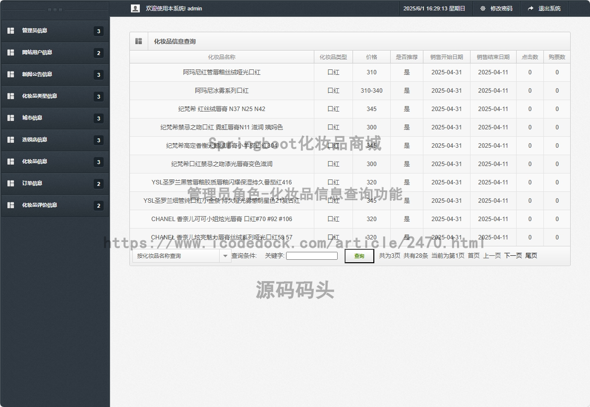 管理员角色-化妆品信息查询