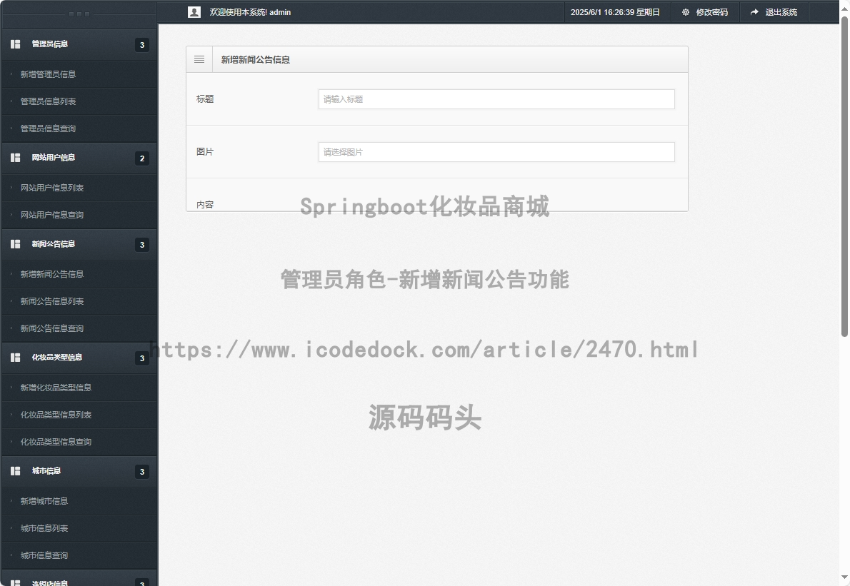 管理员角色-新增新闻公告