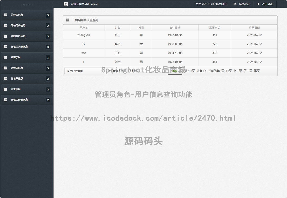 管理员角色-用户信息查询