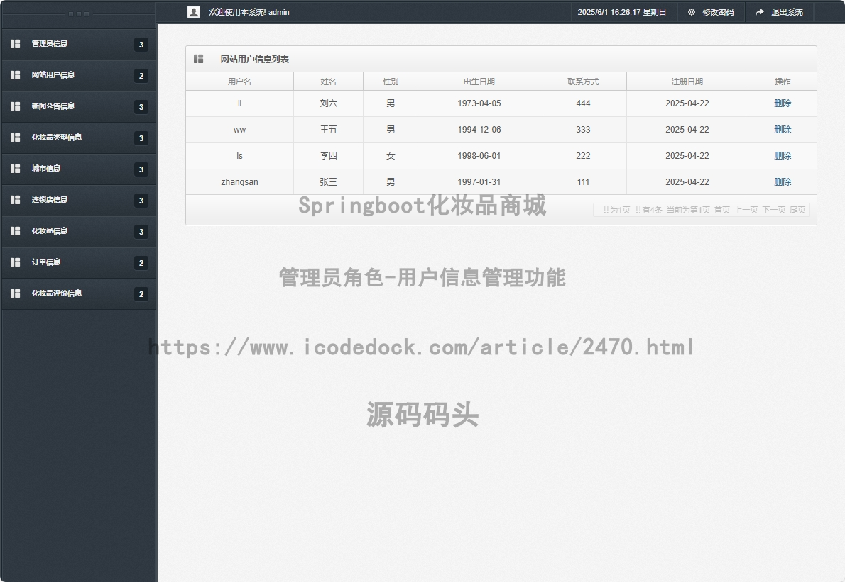管理员角色-用户信息管理
